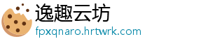 逸趣云坊
